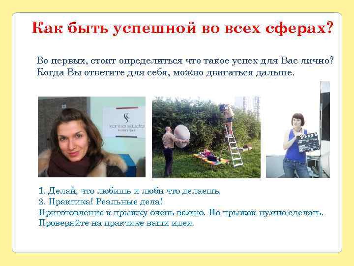 Как быть успешной во всех сферах? Во первых, стоит определиться что такое успех для
