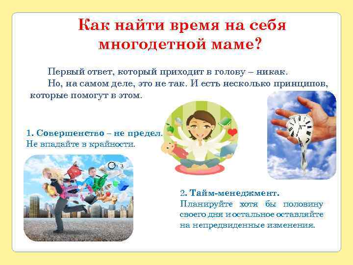 Как найти время на себя многодетной маме? Первый ответ, который приходит в голову –