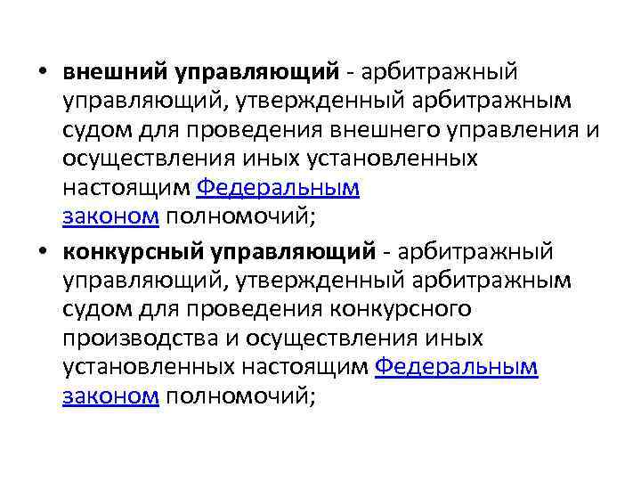 Проводимая внешняя. Внешний управляющий это арбитражный управляющий. Виды арбитражных управляющих. Виды арбитражного управляющего. Функции арбитражного управления.