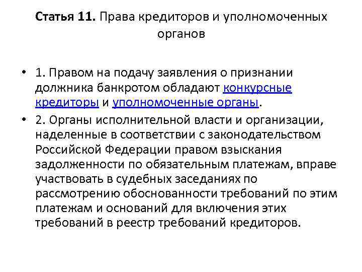 Статья 11. Права кредиторов и уполномоченных органов • 1. Правом на подачу заявления о