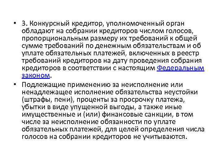  • 3. Конкурсный кредитор, уполномоченный орган обладают на собрании кредиторов числом голосов, пропорциональным