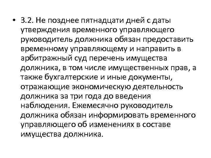  • 3. 2. Не позднее пятнадцати дней с даты утверждения временного управляющего руководитель