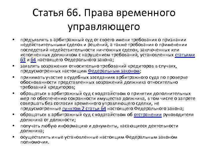 Статья 66