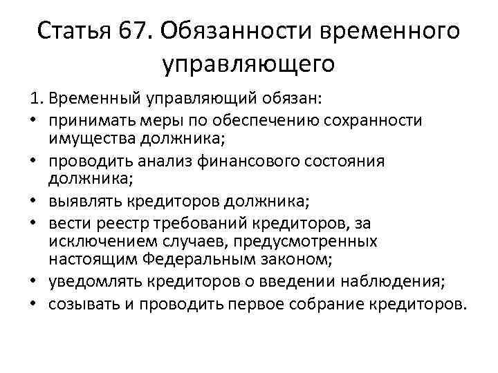 Статья 62. Обязанности временного управляющего. Полномочия временного управляющего. Права временного управляющего. Права и обязанности временного управляющего.