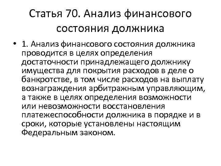 Статья 70. Анализ финансового состояния должника • 1. Анализ финансового состояния должника проводится в