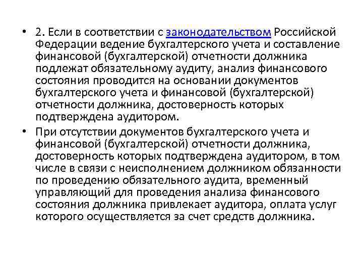  • 2. Если в соответствии с законодательством Российской Федерации ведение бухгалтерского учета и