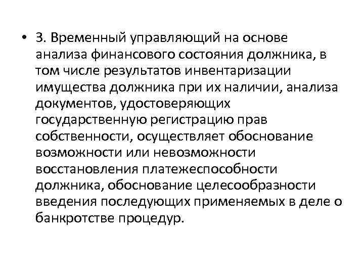  • 3. Временный управляющий на основе анализа финансового состояния должника, в том числе