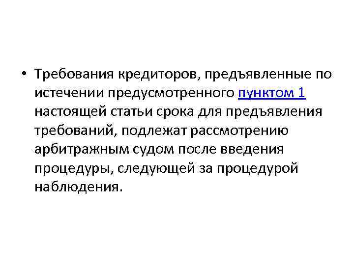  • Требования кредиторов, предъявленные по истечении предусмотренного пунктом 1 настоящей статьи срока для