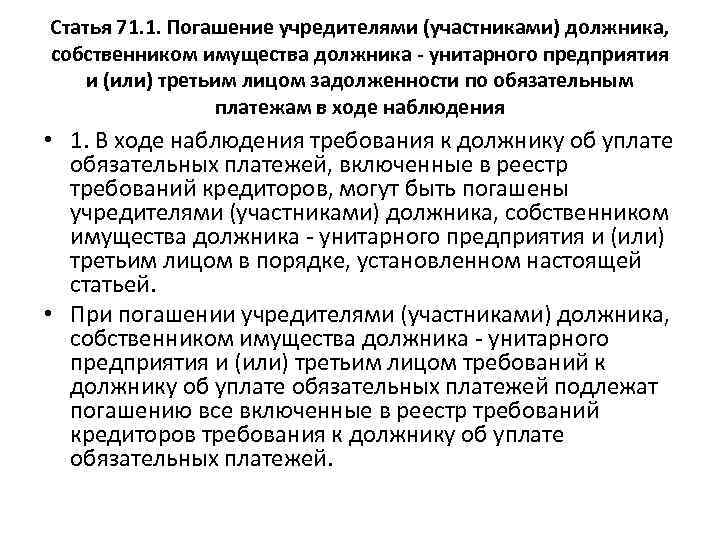 Статья 71. 1. Погашение учредителями (участниками) должника, собственником имущества должника - унитарного предприятия и