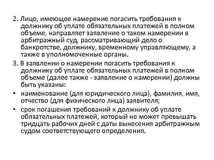 Заявление о намерении погасить требования к должнику об уплате обязательных платежей образец