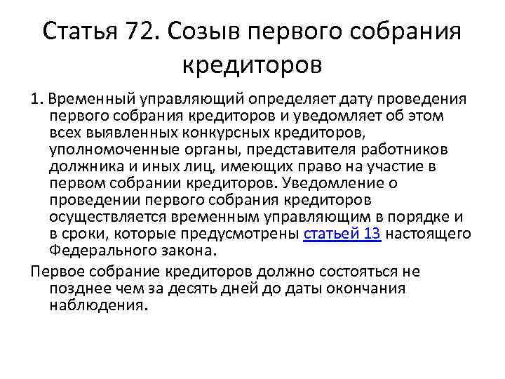 Статья 62. Порядок проведения собрания кредиторов. Созыв первого собрания кредиторов. Срок проведения собрания кредиторов. Уведомление о первом собрании кредиторов в наблюдении.