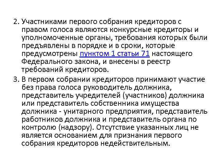 2. Участниками первого собрания кредиторов с правом голоса являются конкурсные кредиторы и уполномоченные органы,