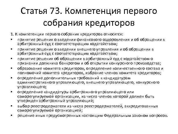 Статья 73. Компетенция первого собрания кредиторов 1. К компетенции первого собрания кредиторов относятся: •