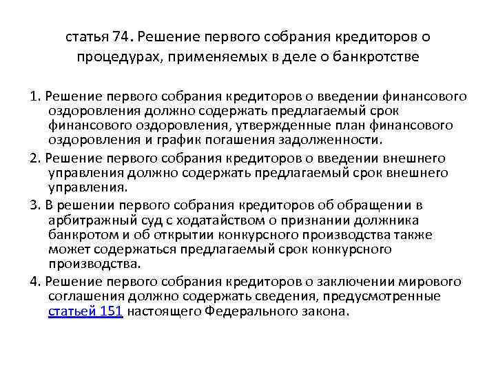 Статья 62. Наблюдения банкротство первое собрание кредиторов. Ходатайство о введении финансового оздоровления. Решение о Введение наблюдения. Решение собраний кредиторов о введении финансового оздоровления.