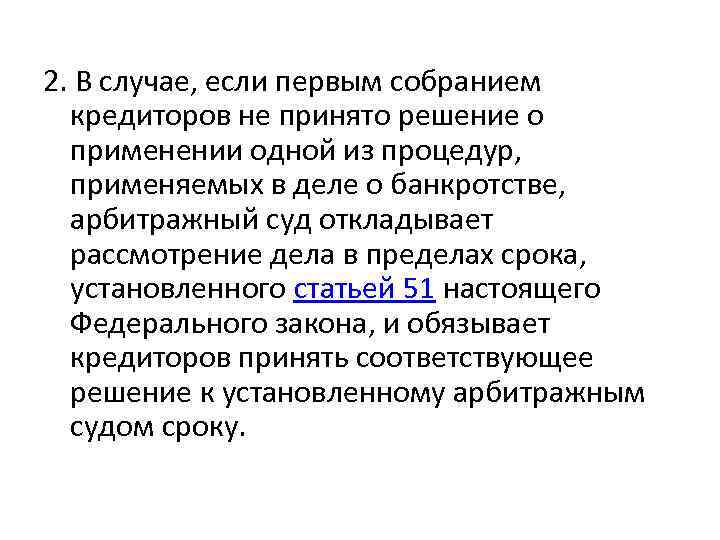 2. В случае, если первым собранием кредиторов не принято решение о применении одной из