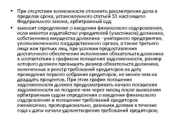  • При отсутствии возможности отложить рассмотрение дела в пределах срока, установленного статьей 51