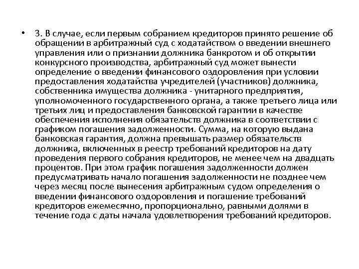  • 3. В случае, если первым собранием кредиторов принято решение об обращении в