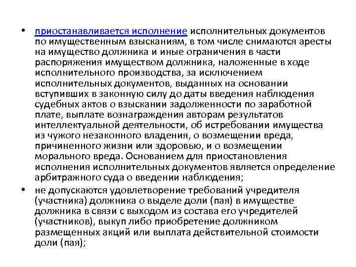  • приостанавливается исполнение исполнительных документов по имущественным взысканиям, в том числе снимаются аресты