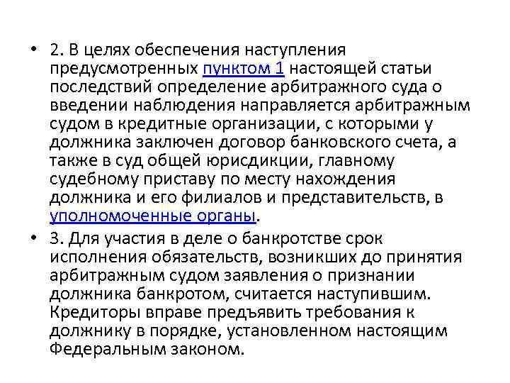  • 2. В целях обеспечения наступления предусмотренных пунктом 1 настоящей статьи последствий определение