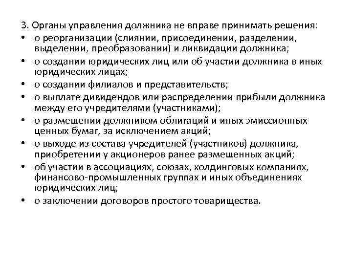 3. Органы управления должника не вправе принимать решения: • о реорганизации (слиянии, присоединении, разделении,