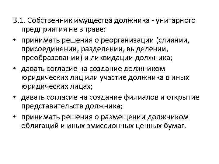 3. 1. Собственник имущества должника - унитарного предприятия не вправе: • принимать решения о