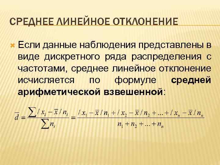 Варианты имела. Среднелинейное отклонение формула. Линейное отклонение в статистике формула. Среднее линейное отклонение пример. Среднее линейное отклонение взвешенное.