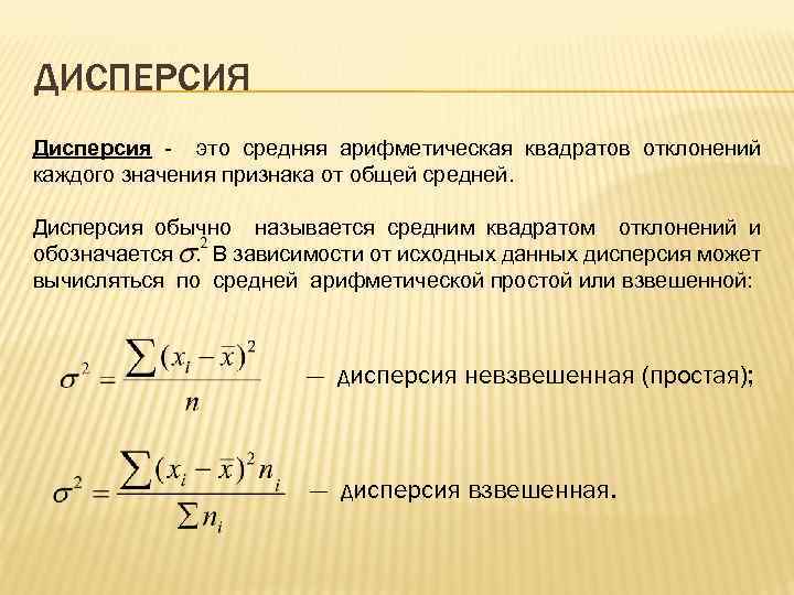 Определить дисперсию формула. Обозначение дисперсии в статистике. Формула дисперсии в статистике. Диспеция. Гисперсис.