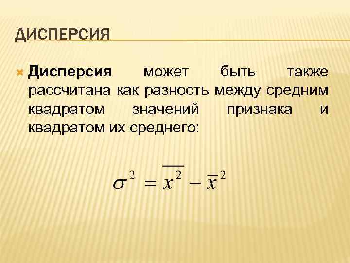 И разница между ними. Дисперсия может быть. Дисперсия может быть вычислена как разность между. Дисперсия значений признака. Дисперсия разности равна.