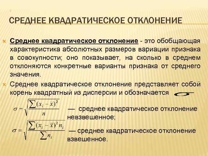 Дайте определение данному показателю. Среднее квадратическое отклонение в статистике. Как вычислить отклонение от среднего. Как вычисляется среднее квадратическое отклонение. Как рассчитывается среднеквадратическое отклонение.