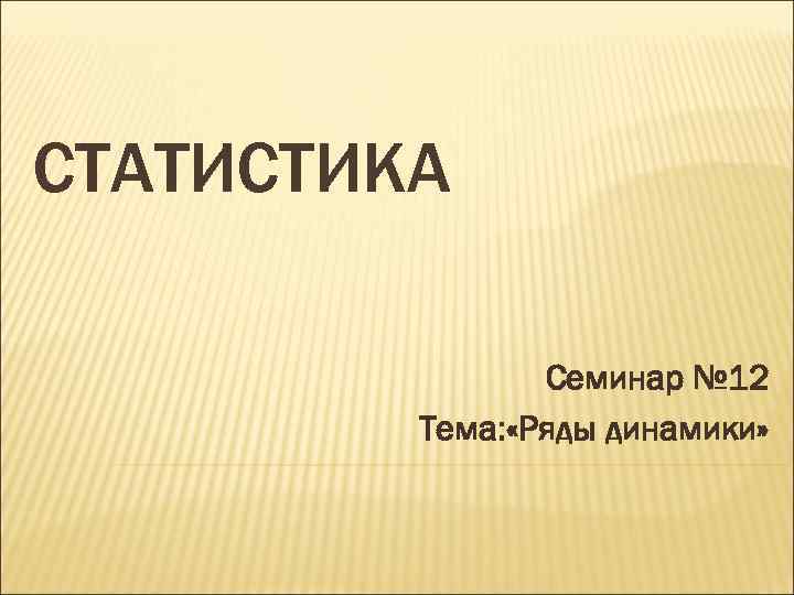 Тема ряды. Тема статистика. Слайд статистика. Статистика семинар презентацию эффект реклама ?. Как назвать семинар по статистике.