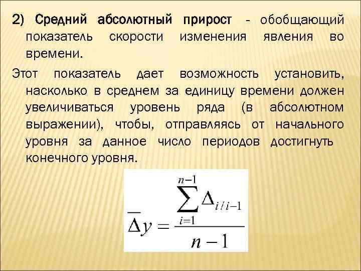 Определите средние абсолютные. Средний абсолютный прирост темп роста формула. Формула вычисления абсолютного прироста показателей. Как рассчитать среднегодовой абсолютный прирост статистика. Базисный абсолютный прирост определяется по формуле.