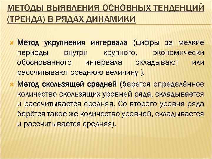 Каким методом выявляют. Метод выявления основной тенденции развития в рядах динамики. Методы выявления основной тенденции динамического ряда. Методы выявления тренда в рядах динамики. Методы выявления и анализа основной тенденции ряда динамики.