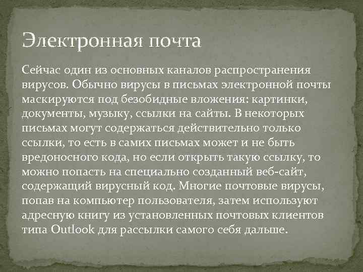 Электронная почта Сейчас один из основных каналов распространения вирусов. Обычно вирусы в письмах электронной