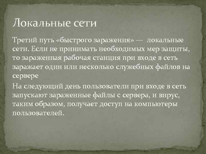 Локальные сети Третий путь «быстрого заражения» — локальные сети. Если не принимать необходимых мер