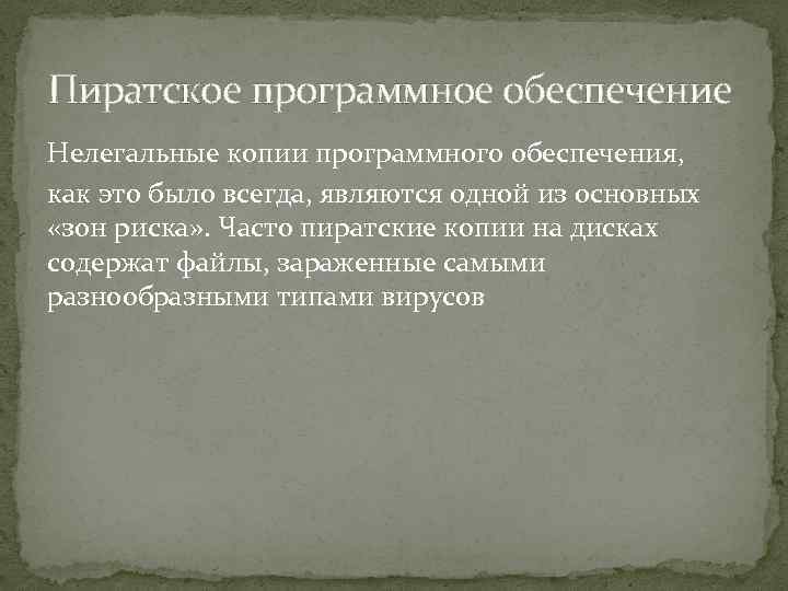 Пиратское программное обеспечение Нелегальные копии программного обеспечения, как это было всегда, являются одной из