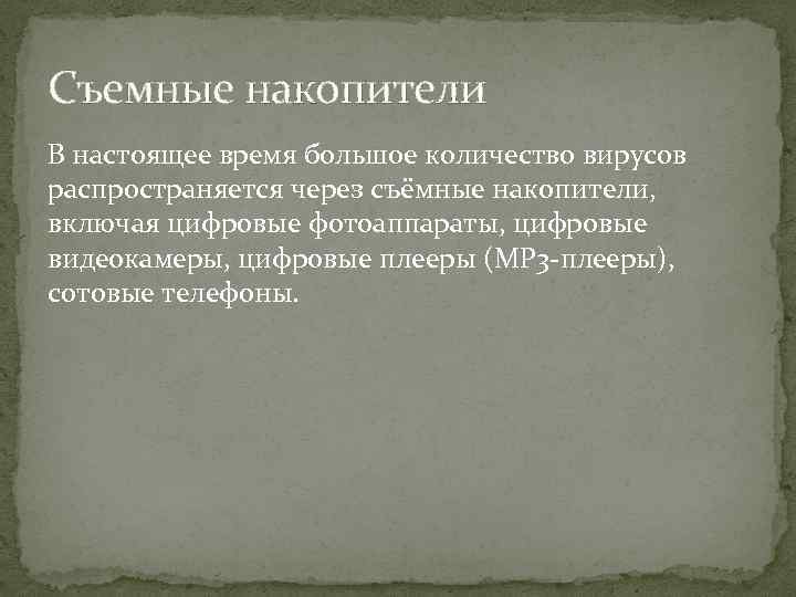 Съемные накопители В настоящее время большое количество вирусов распространяется через съёмные накопители, включая цифровые