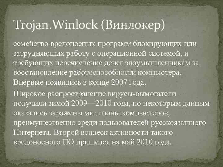 Trojan. Winlock (Винлокер) семейство вредоносных программ блокирующих или затрудняющих работу с операционной системой, и