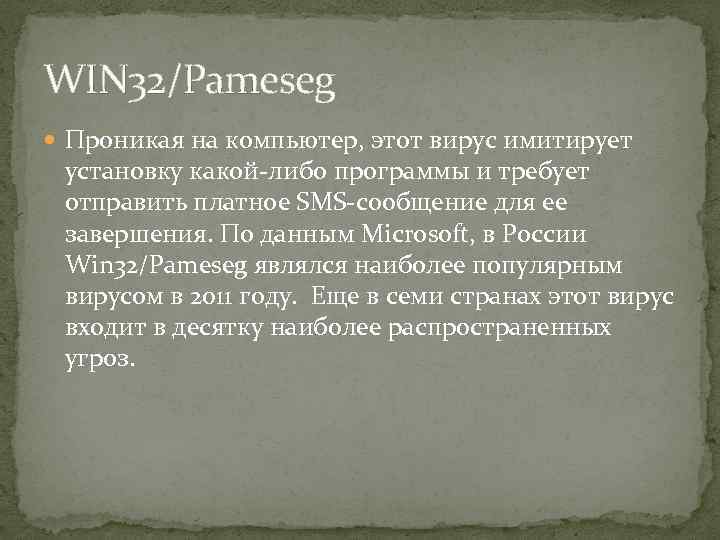 WIN 32/Pameseg Проникая на компьютер, этот вирус имитирует установку какой-либо программы и требует отправить