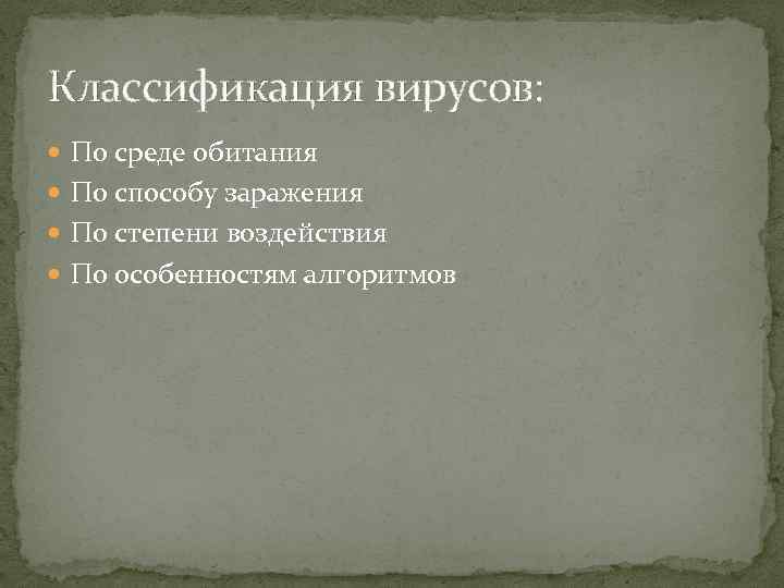 Классификация вирусов: По среде обитания По способу заражения По степени воздействия По особенностям алгоритмов