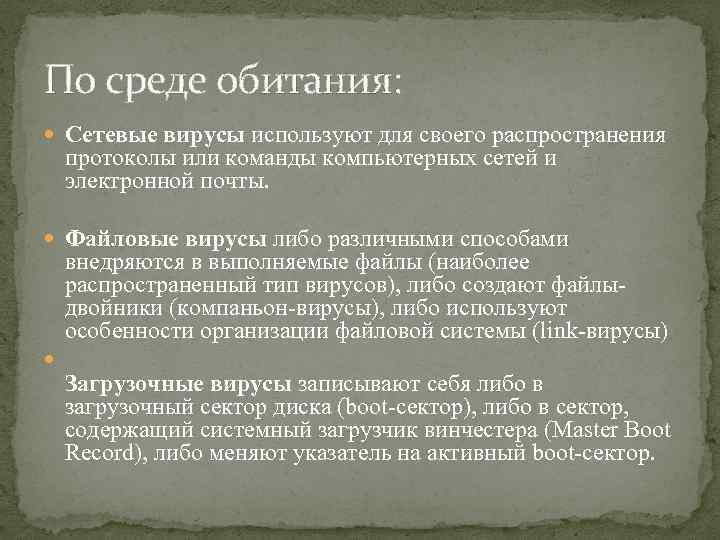 По среде обитания: Сетевые вирусы используют для своего распространения протоколы или команды компьютерных сетей