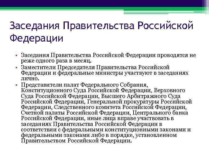 Правительство законопроекты. Полномочия Президиума правительства РФ. Заседание правительства Российской Федерации. Заседания правительства РФ проводятся не реже. Заседания правительства РФ проводятся.