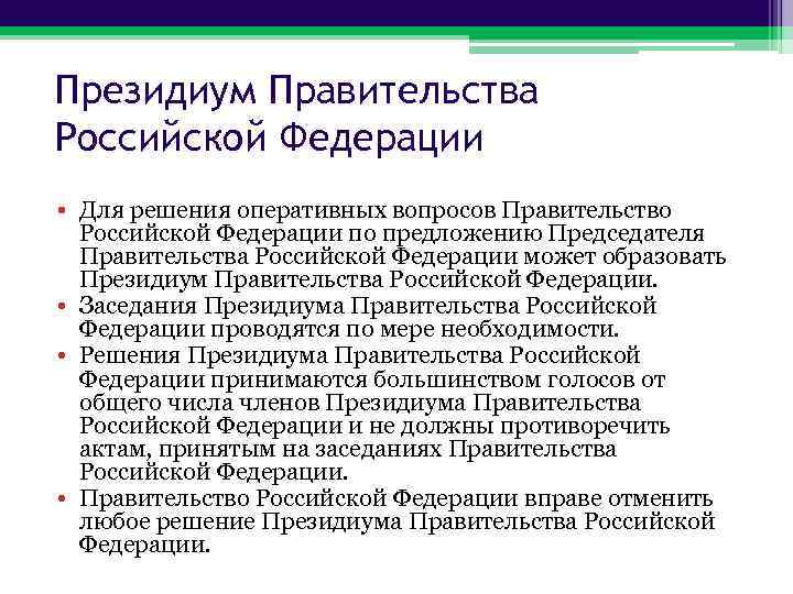 Президиум Правительства Российской Федерации • Для решения оперативных вопросов Правительство Российской Федерации по предложению