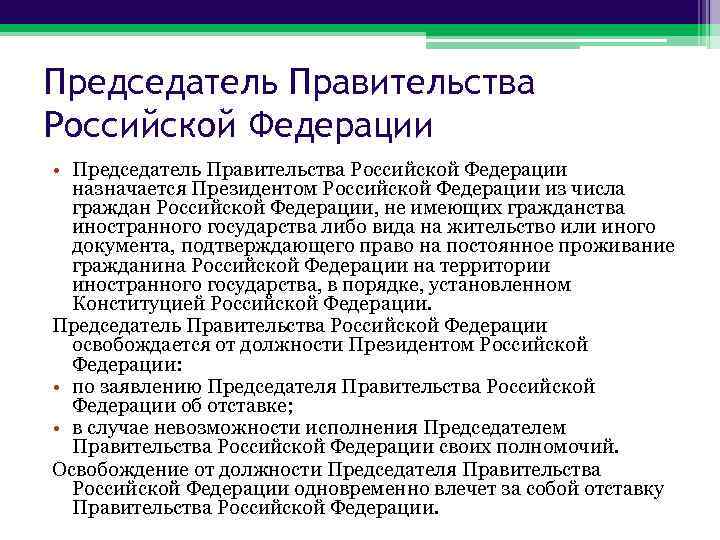 Назначение председателя правительства осуществляется