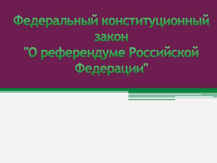 Федеральный конституционный закон 
