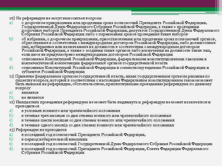 10) На референдум не могут выноситься вопросы a) о досрочном прекращении или продлении срока