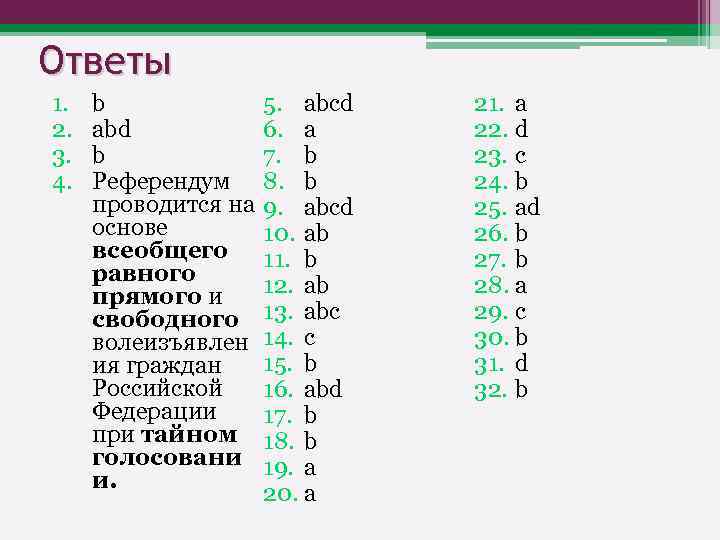 Ответы 1. 2. 3. 4. b 5. abcd abd 6. a b 7. b
