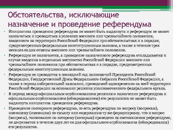 Обстоятельства, исключающие назначение и проведение референдума • Инициатива проведения референдума не может быть выдвинута
