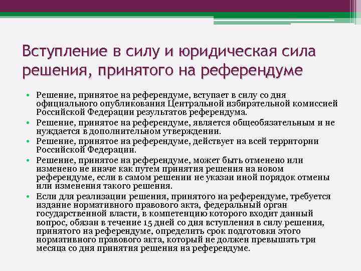 Реализация решений референдума. Решение референдума. Юридическая сила решений референдума. Решения принятые на референдуме. Решение принятое на референдуме.