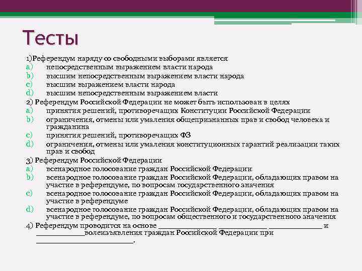Тесты 1)Референдум наряду со свободными выборами является a) непосредственным выражением власти народа b) высшим