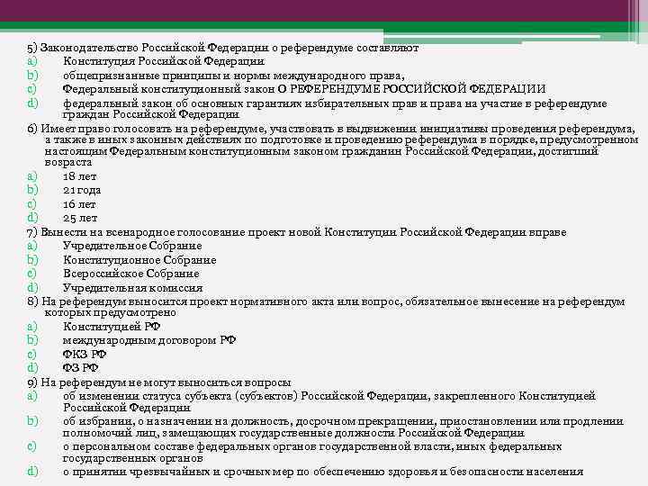 5) Законодательство Российской Федерации о референдуме составляют a) Конституция Российской Федерации b) общепризнанные принципы